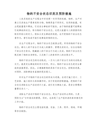 物的不安全状态识别及预防措施