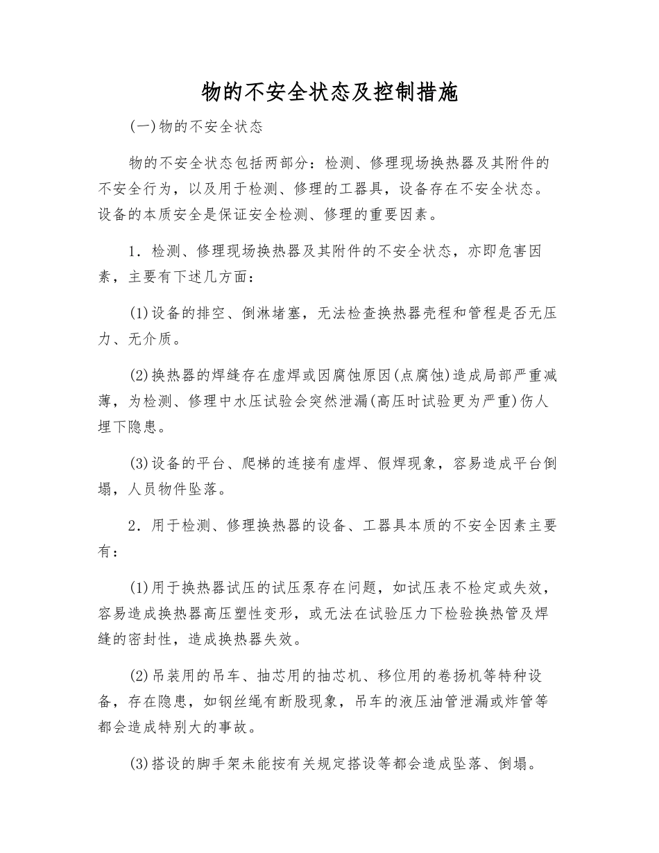物的不安全状态及控制措施_第1页