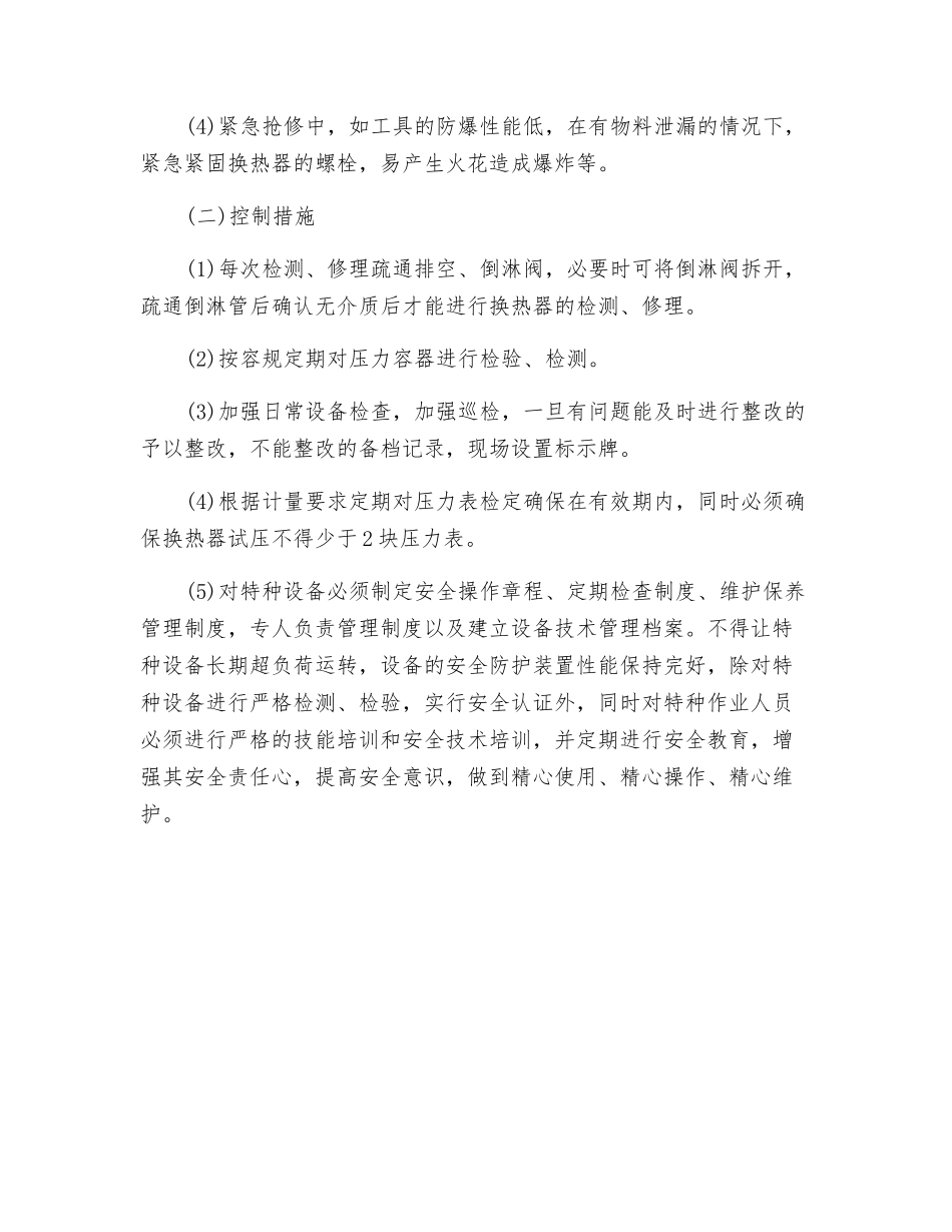 物的不安全状态及控制措施_第2页