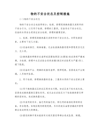 物的不安全状态及控制措施