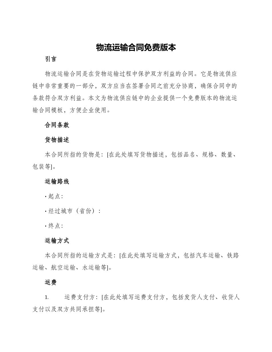 物流运输合同免费版本_第1页