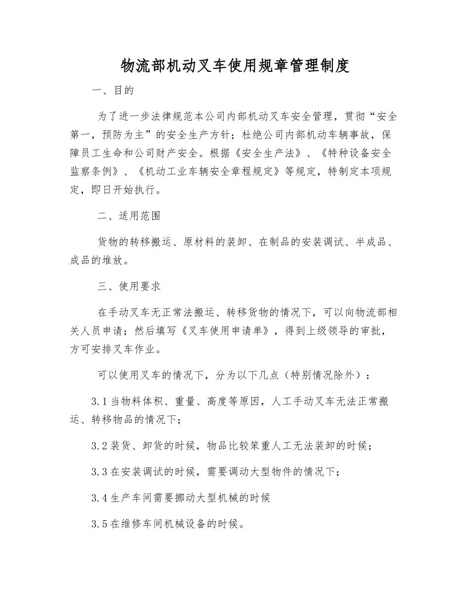 物流部机动叉车使用规章管理制度_第1页
