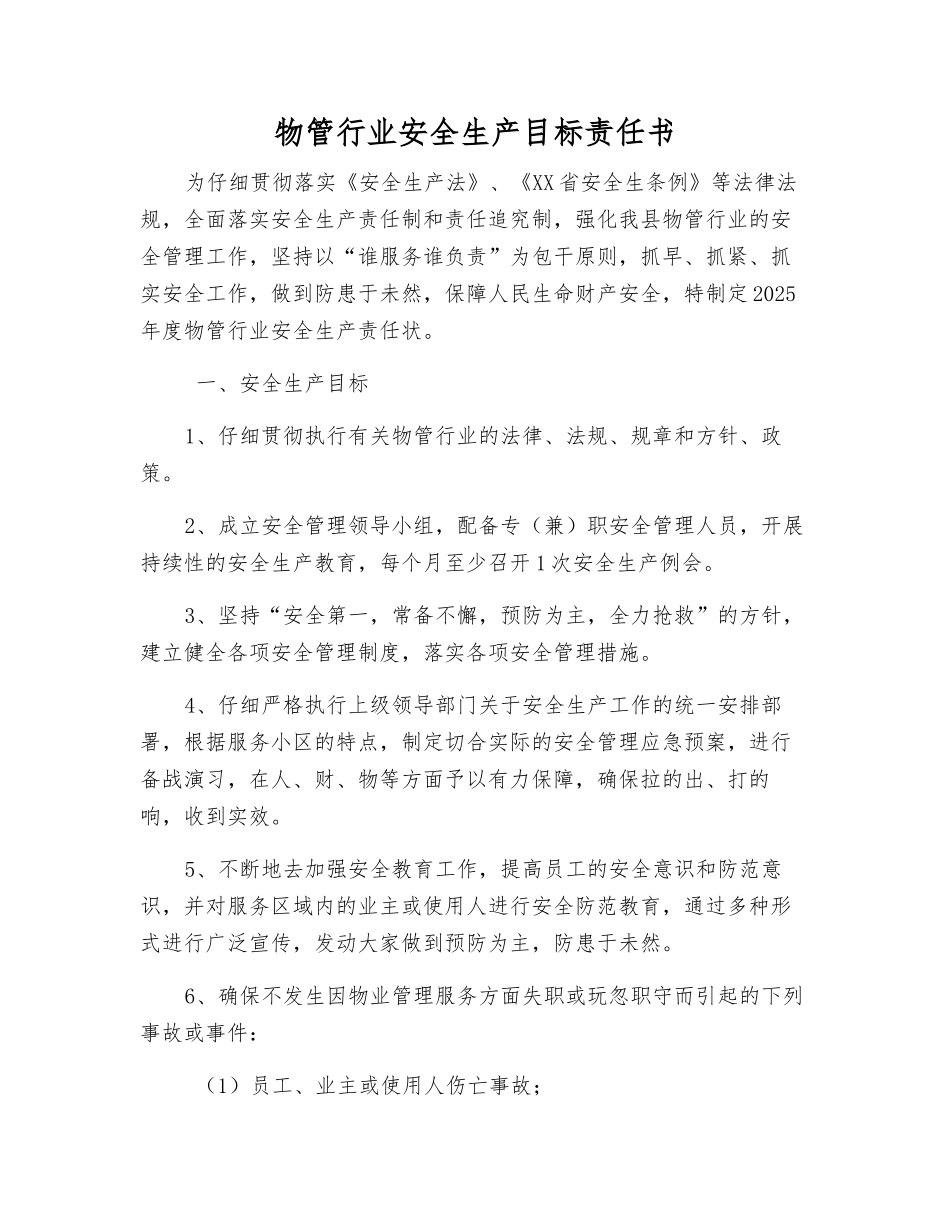 物管行业安全生产目标责任书_第1页