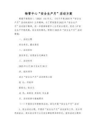 物管中心“安全生产月”活动方案