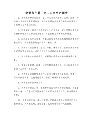 物管部主管、电工安全生产职责