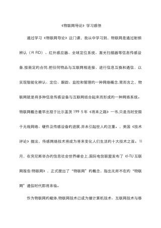 物联网导论学习感悟