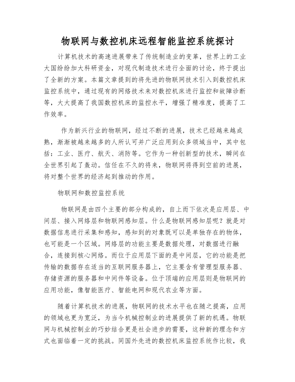物联网与数控机床远程智能监控系统探讨_第1页