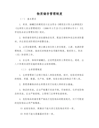 物质储存管理制度