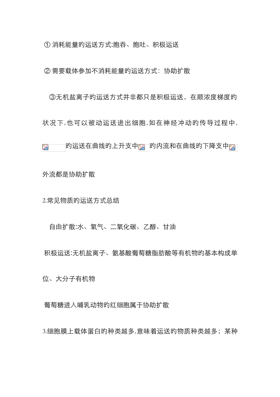 物质出入细胞的方式_第2页