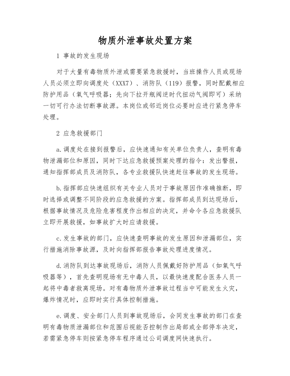 物质外泄事故处置方案_第1页