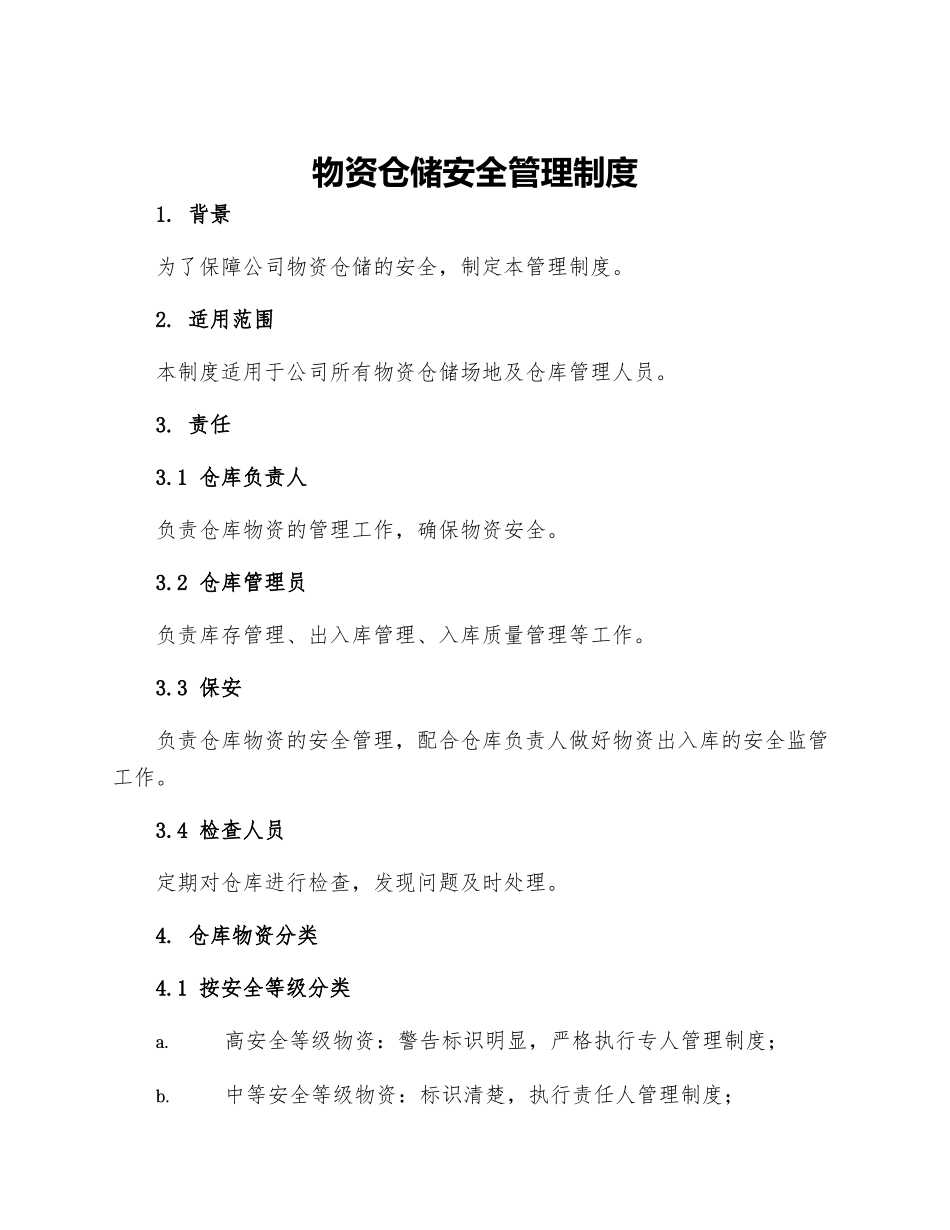 物资仓储安全管理制度_第1页