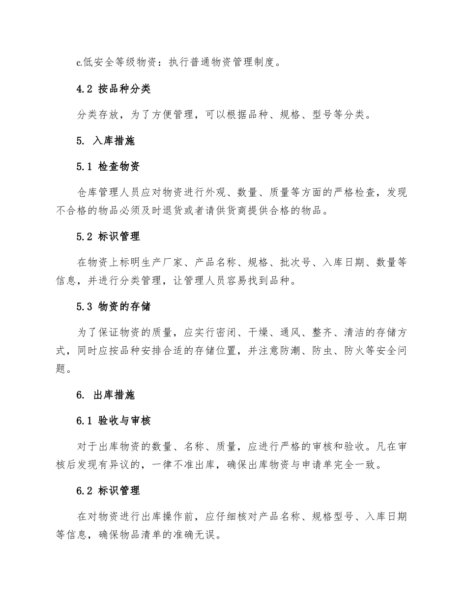 物资仓储安全管理制度_第2页