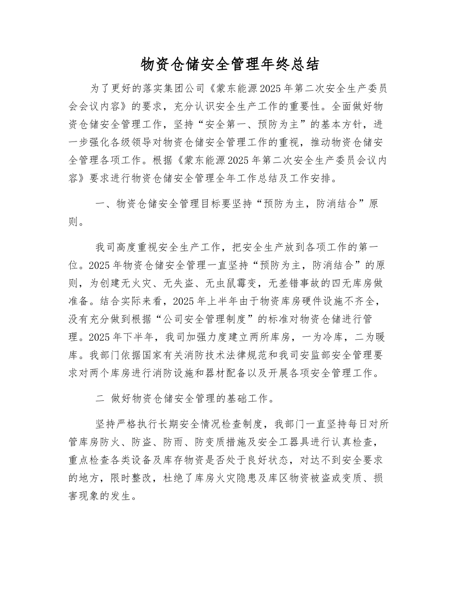 物资仓储安全管理年终总结_第1页