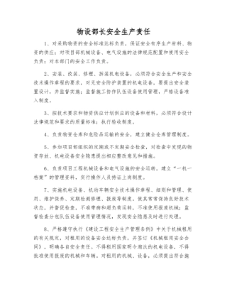 物设部长安全生产责任
