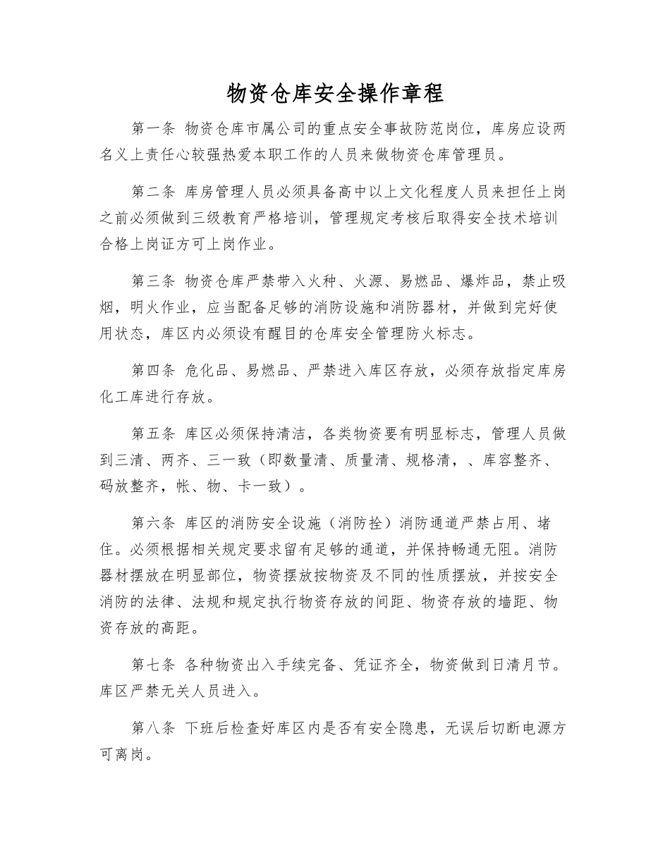 物资仓库安全操作规程_第1页