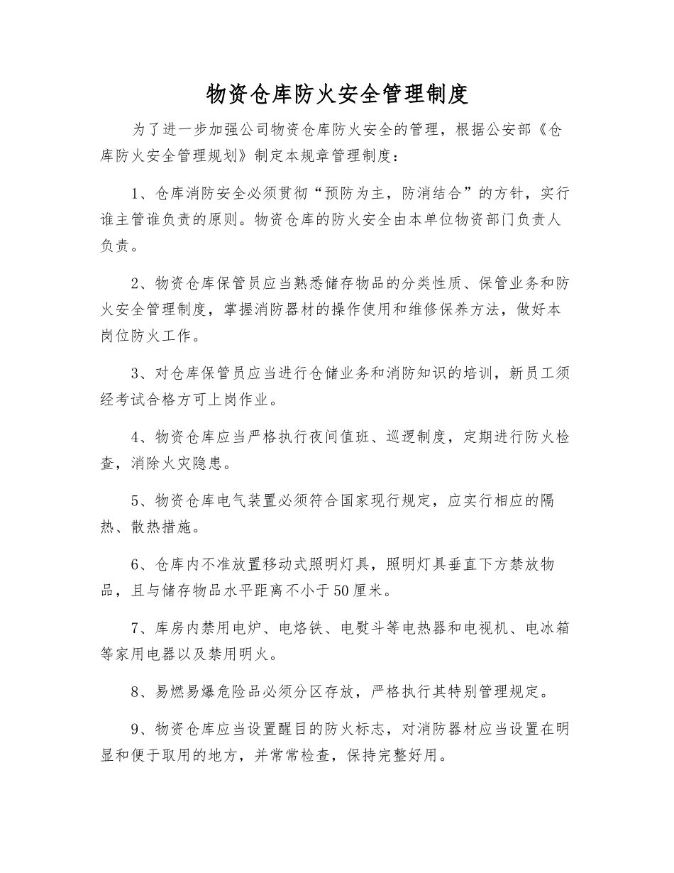 物资仓库防火安全管理制度_第1页