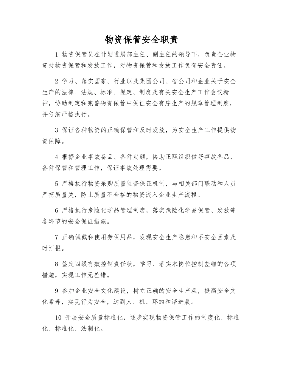 物资保管安全职责_第1页