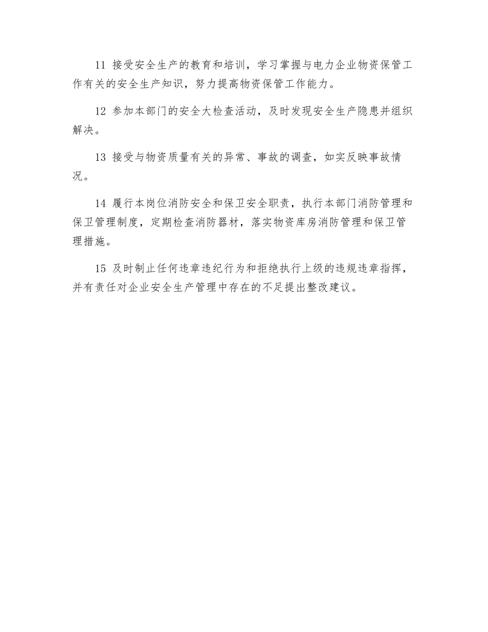 物资保管安全职责_第2页