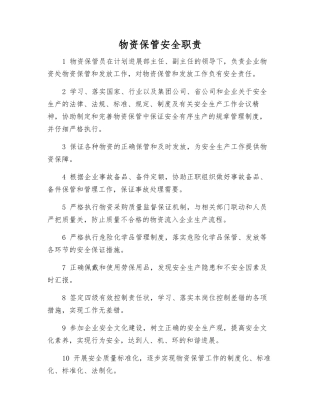 物资保管安全职责
