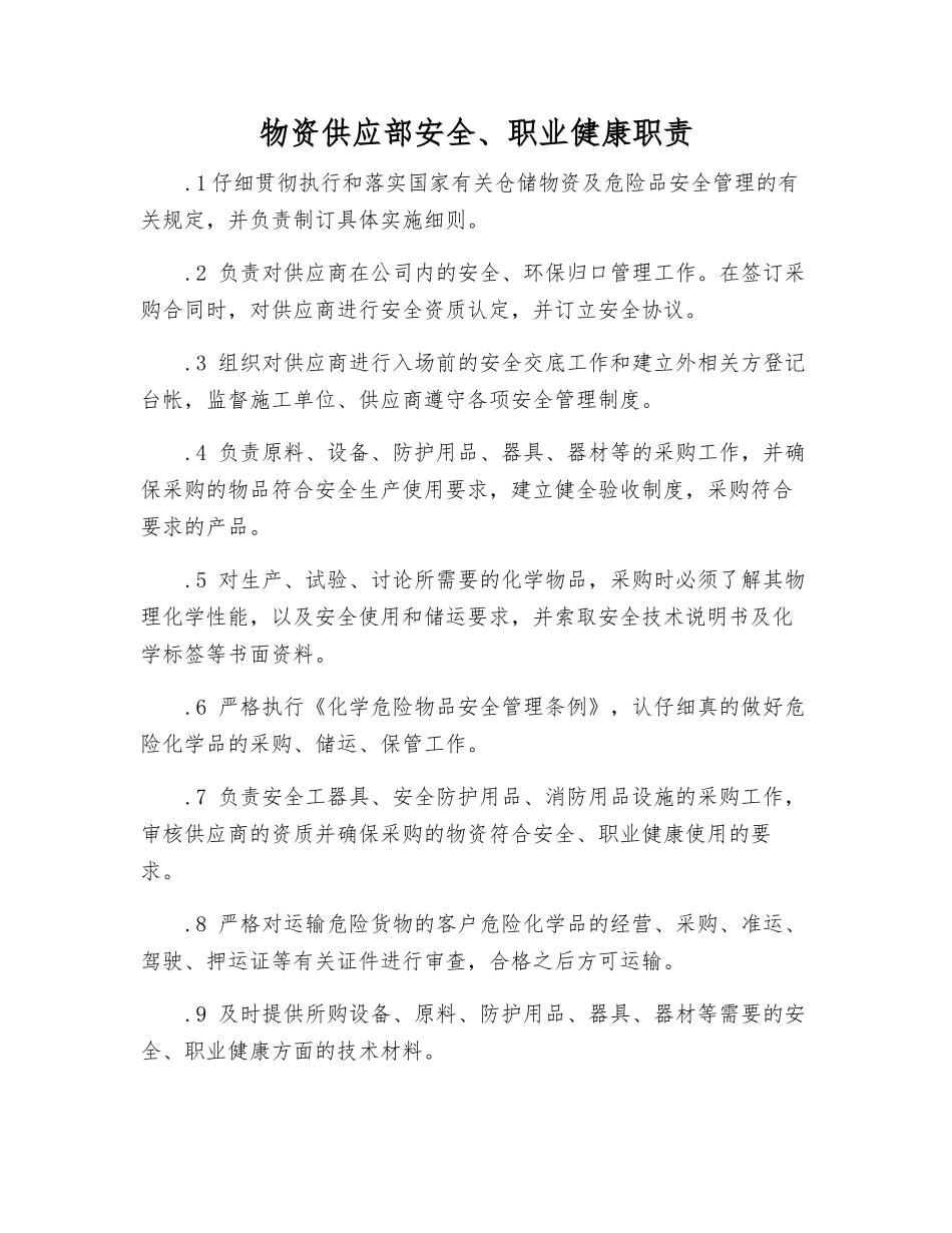物资供应部安全、职业健康职责_第1页