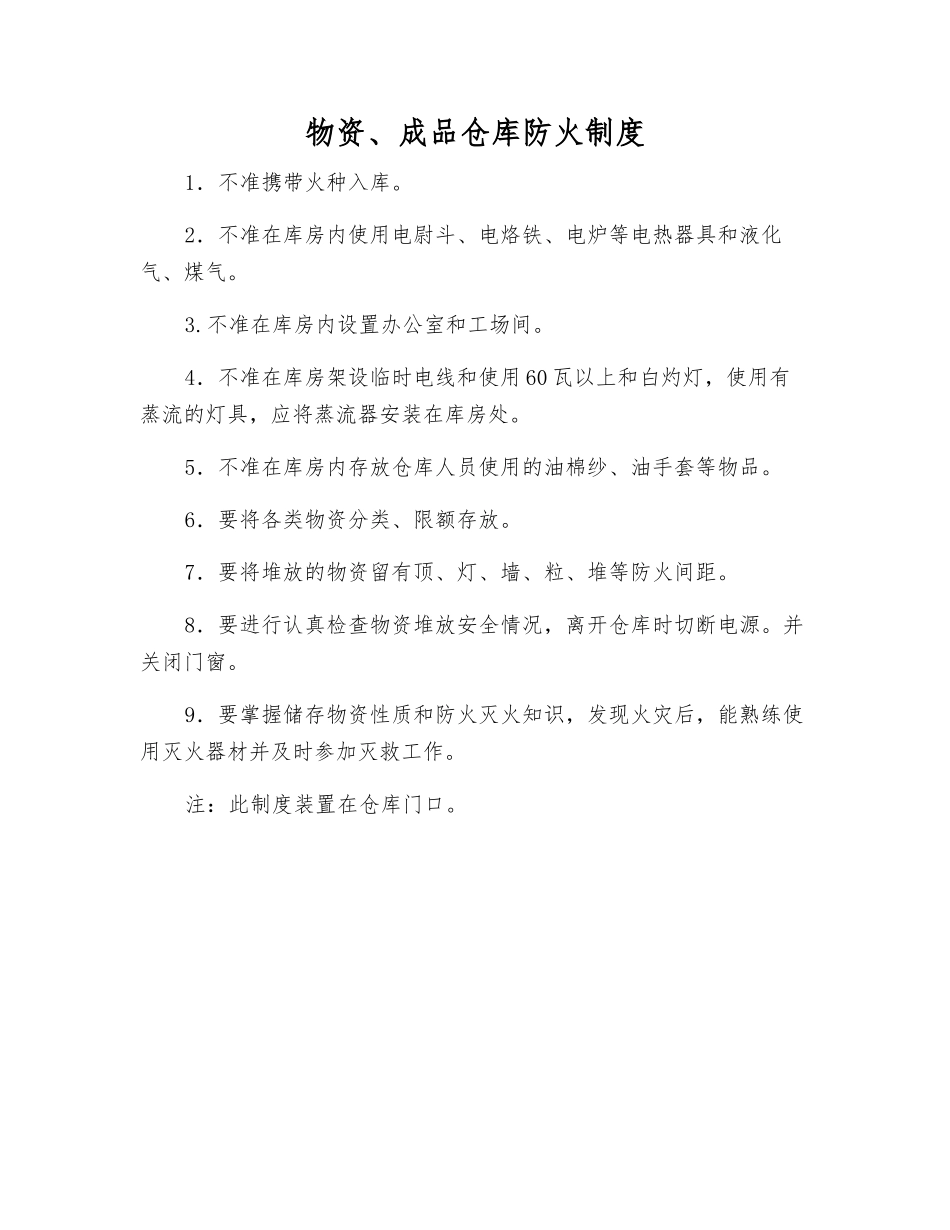 物资、成品仓库防火制度_第1页