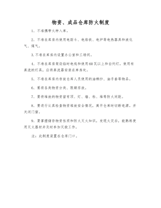 物资、成品仓库防火制度
