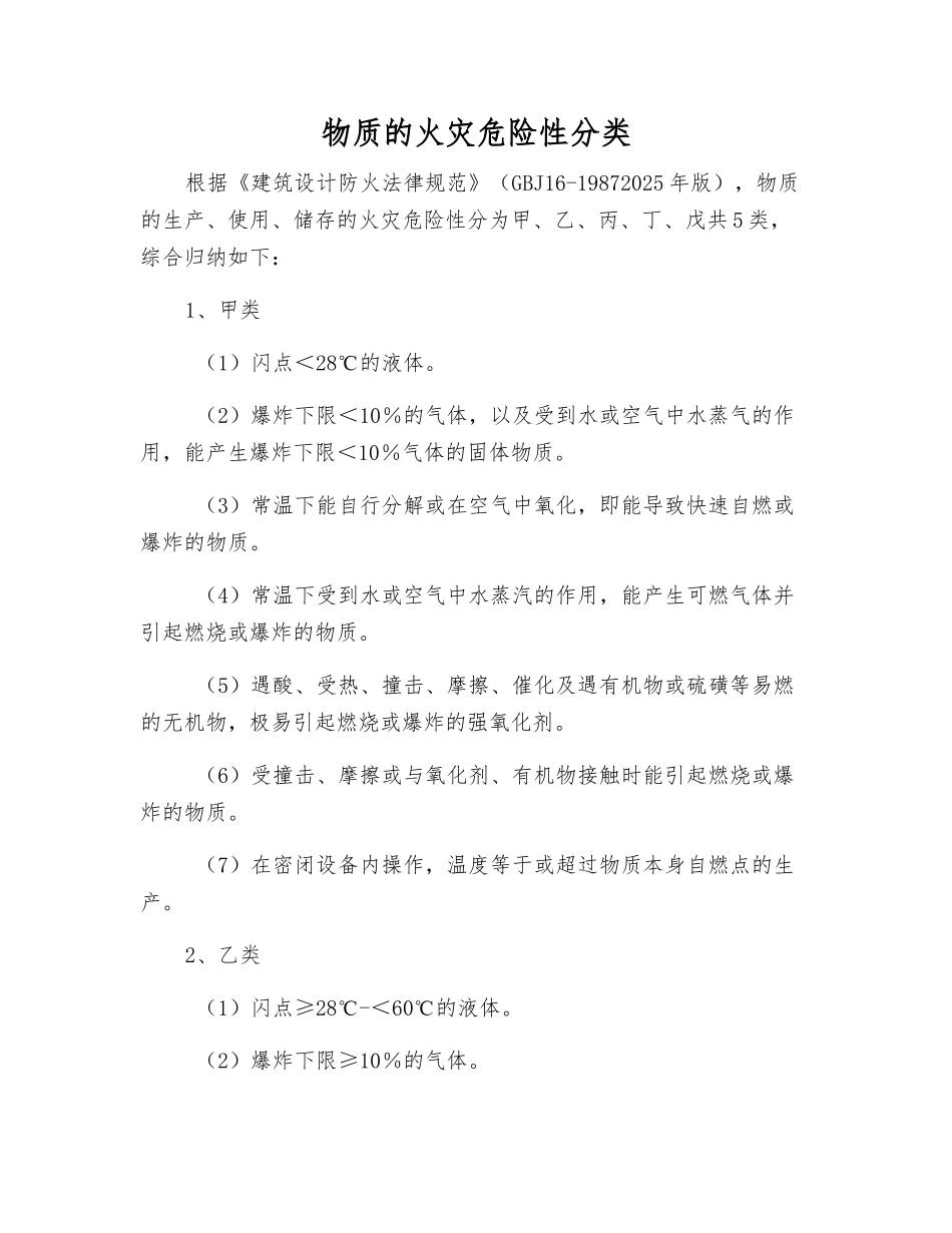 物质的火灾危险性分类_第1页