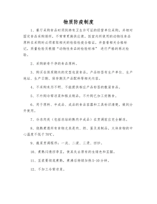 物质防疫制度