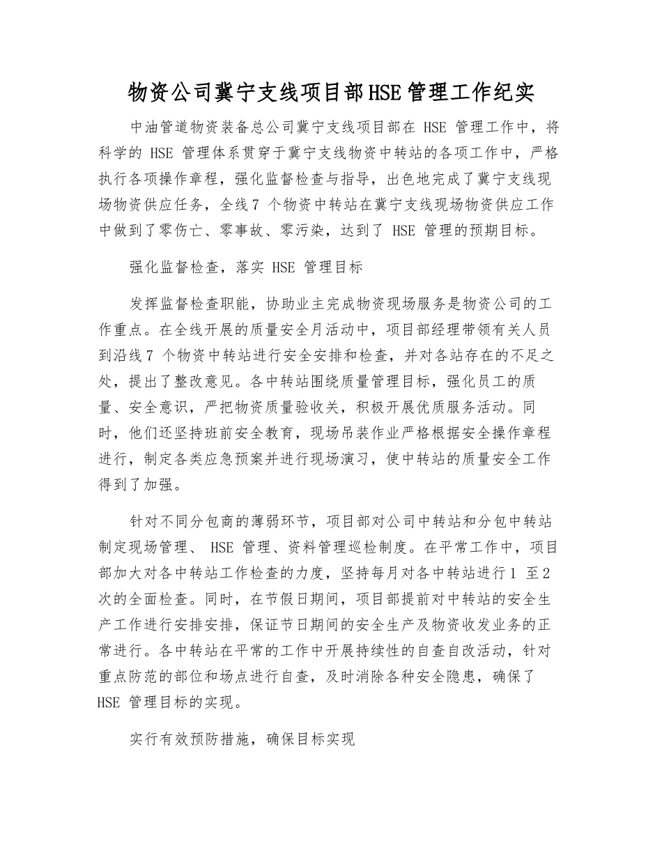 物资公司冀宁支线项目部HSE管理工作纪实_第1页