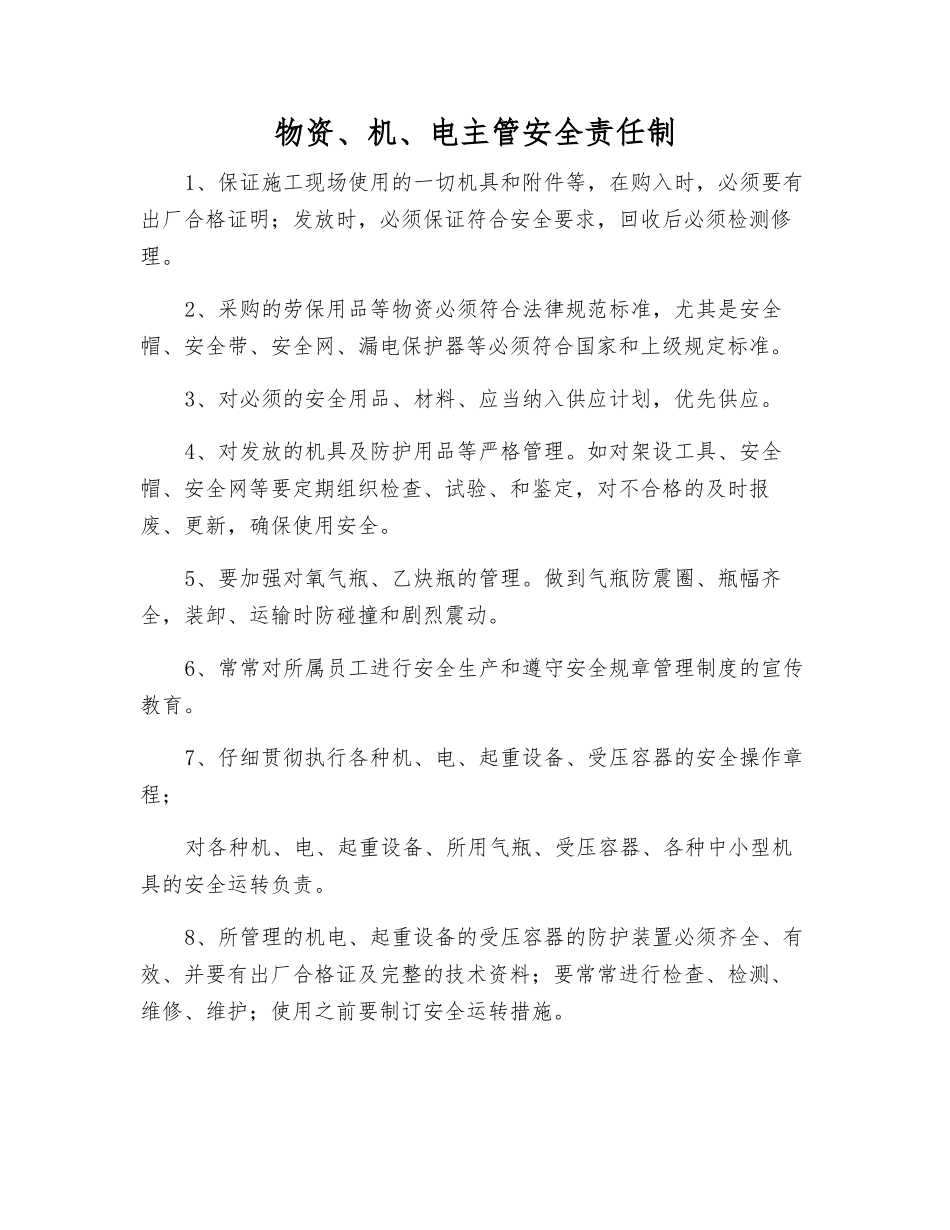 物资、机、电主管安全责任制_第1页