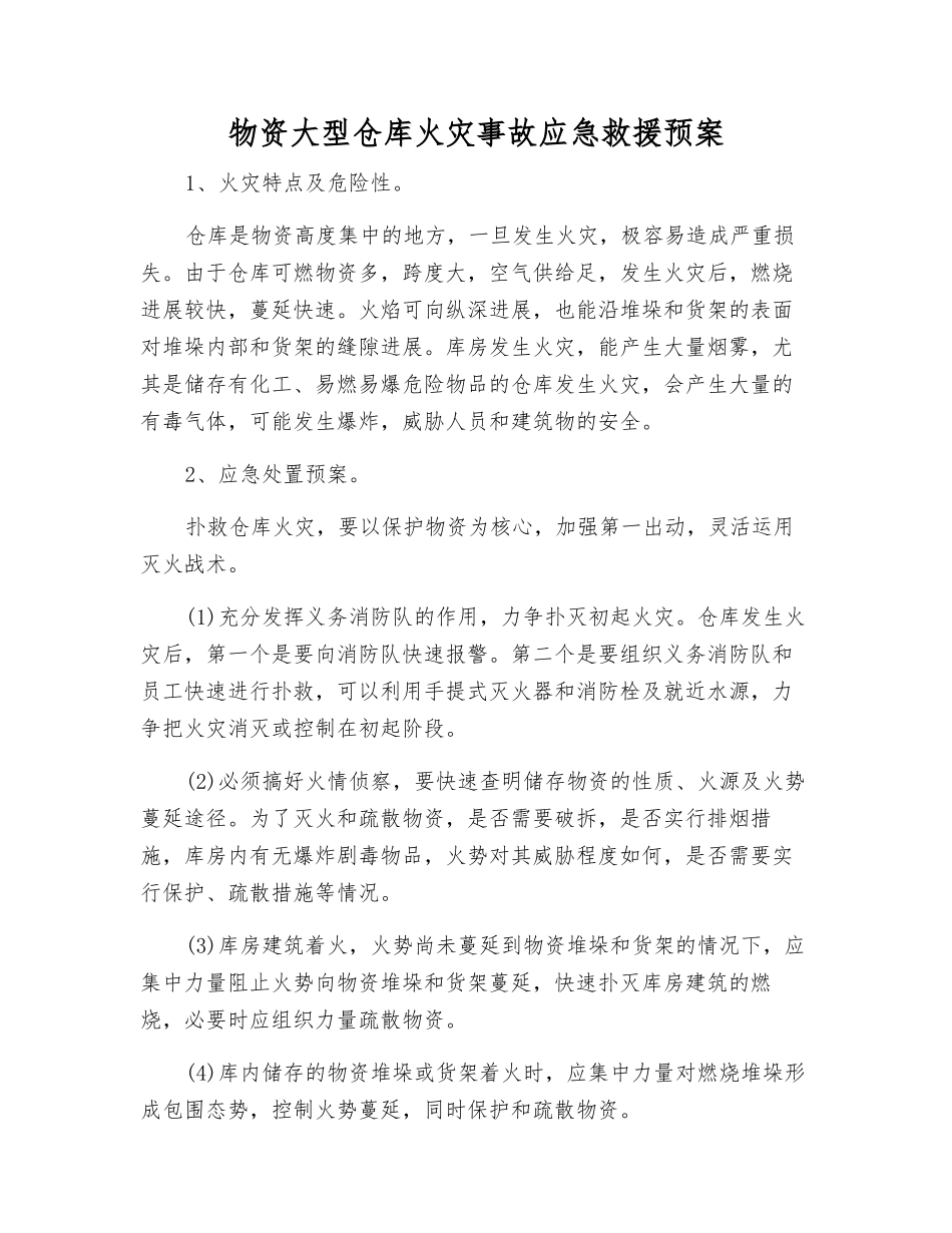 物资大型仓库火灾事故应急救援预案_第1页