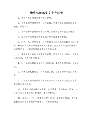 物资机械部安全生产职责