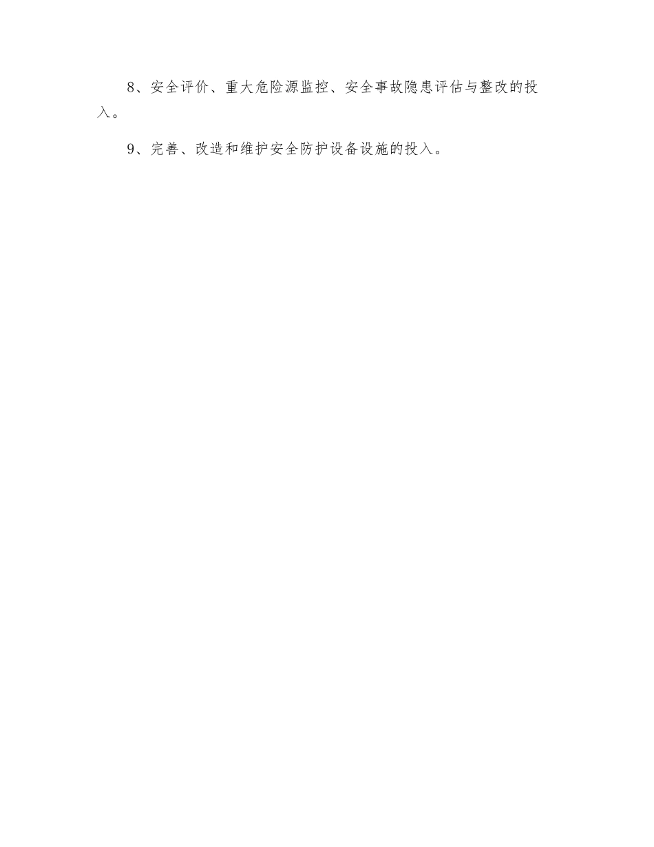 物资总库安全生产费用使用计划_第2页