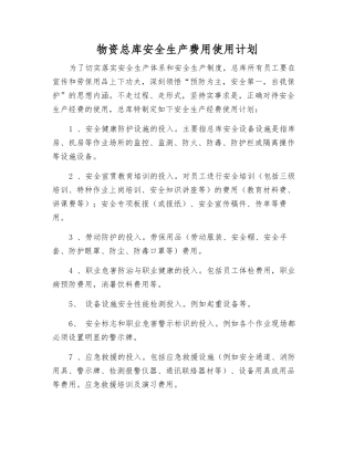 物资总库安全生产费用使用计划