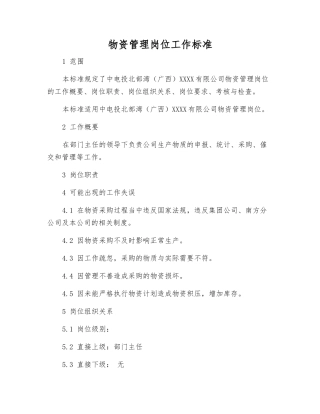 物资管理岗位工作标准