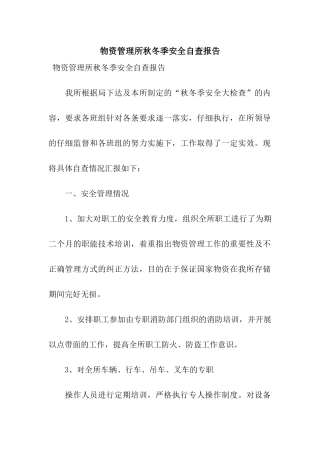 物资管理所秋冬季安全自查报告