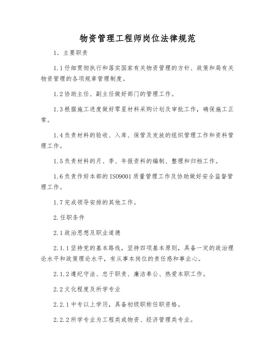 物资管理工程师岗位规范_第1页