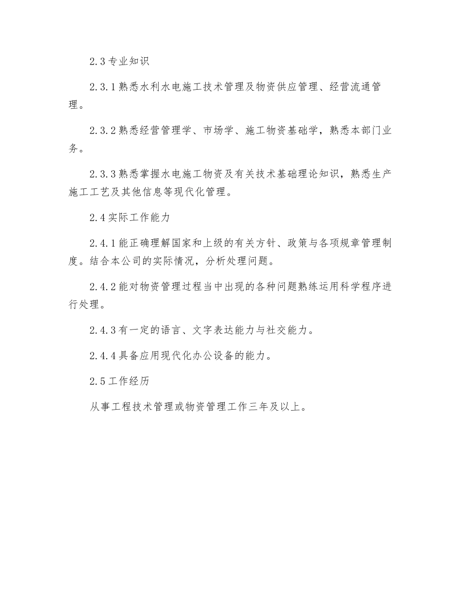 物资管理工程师岗位规范_第2页