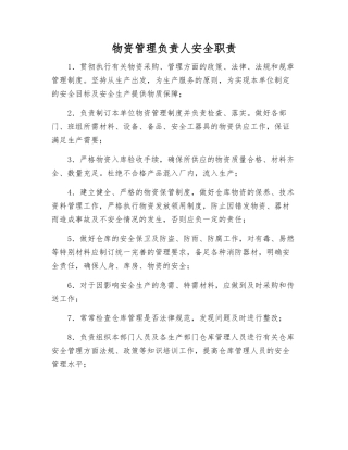 物资管理负责人安全职责