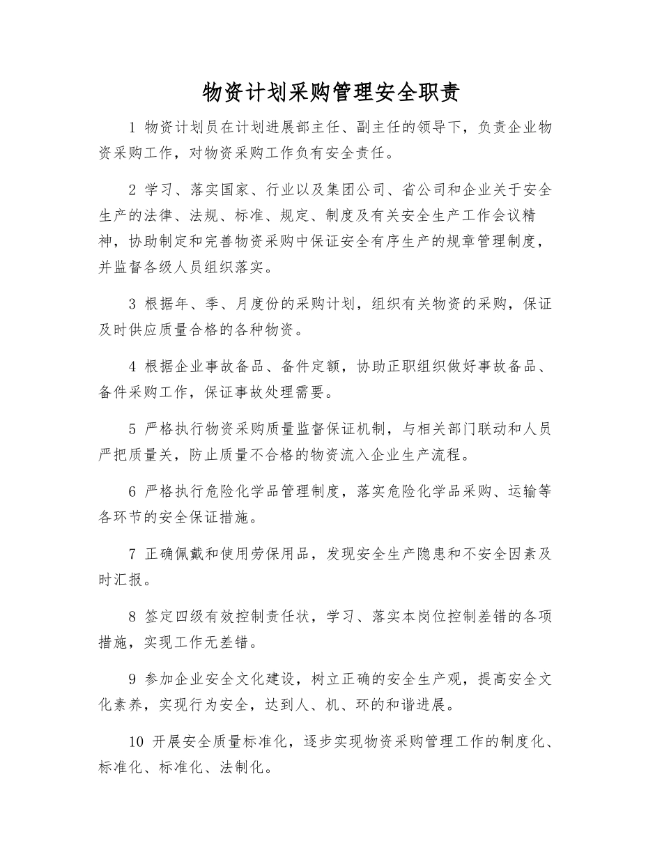 物资计划采购管理安全职责_第1页