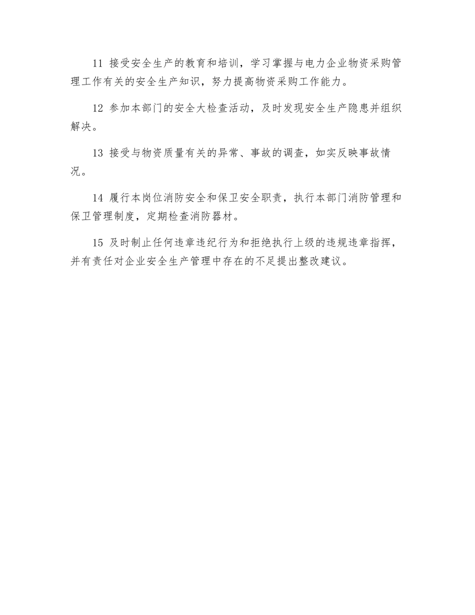 物资计划采购管理安全职责_第2页