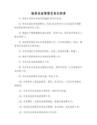 物资设备管理员岗位职责