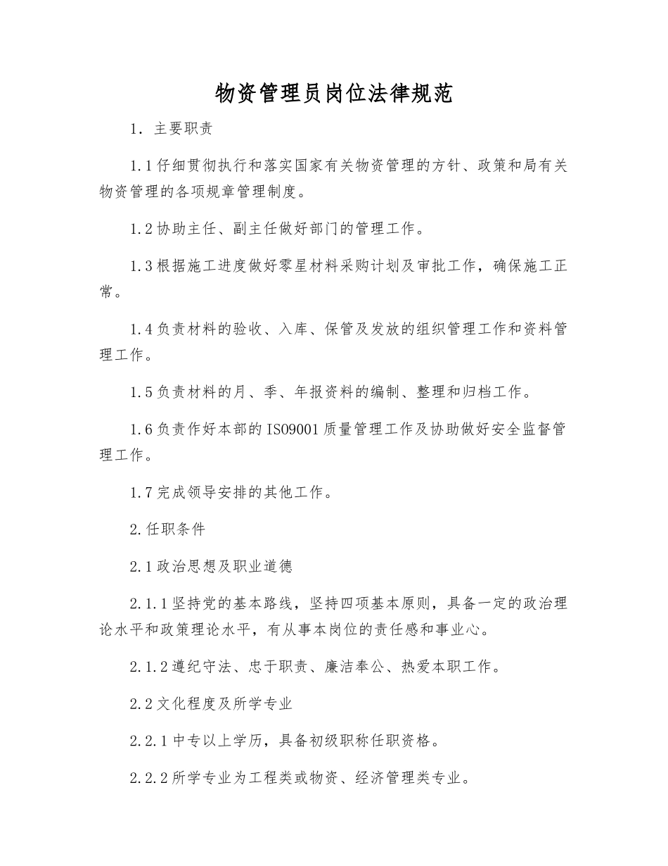 物资管理员岗位规范_第1页