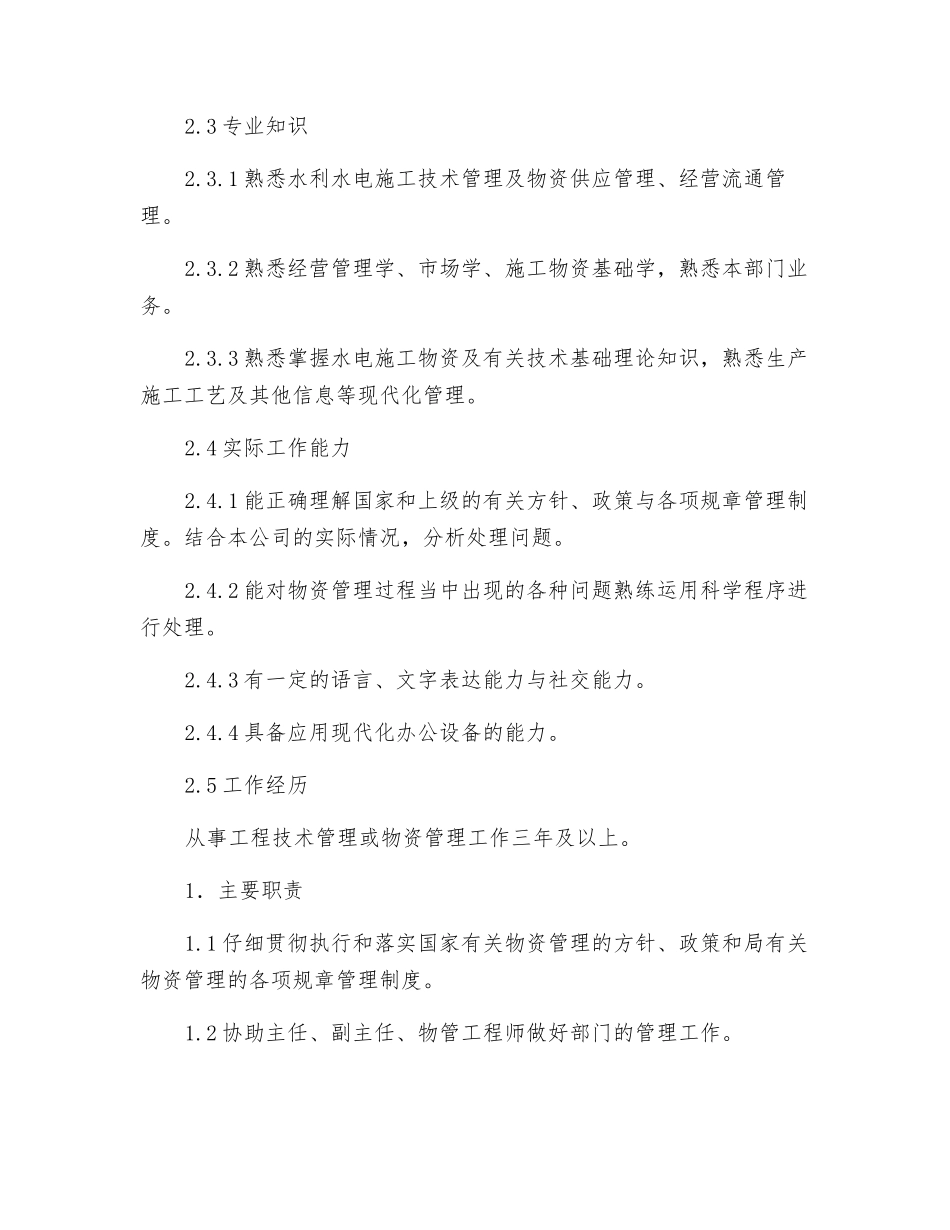 物资管理员岗位规范_第2页