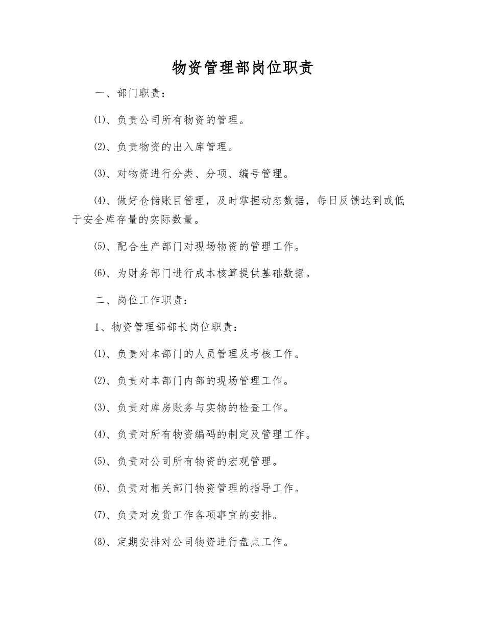 物资管理部岗位职责_第1页