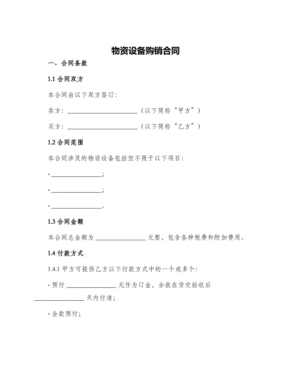 物资设备购销合同_第1页