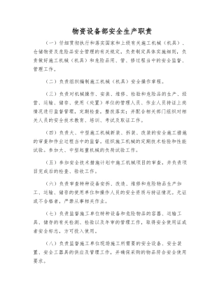 物资设备部安全生产职责
