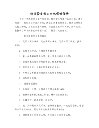 物资设备部安全包保责任状