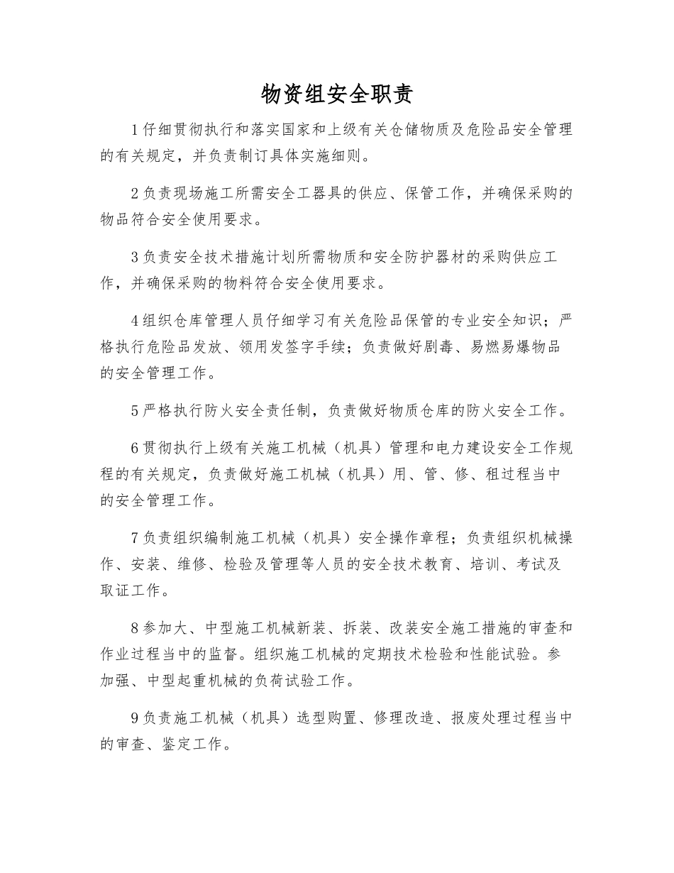 物资组安全职责_第1页
