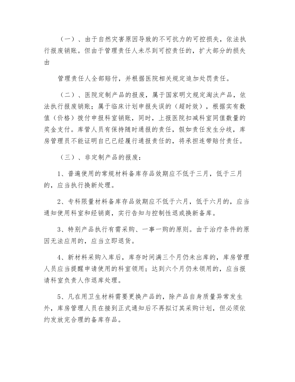 物资缺失、报废、失效管理及库房管理员责任追究制度_第2页